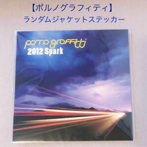 ポルノグラフィティ　神vs神ランダムジャケットステッカー《2012 SPARK》