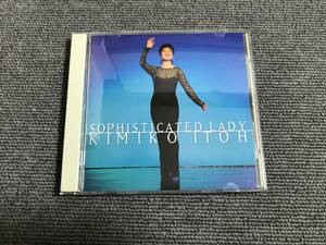 伊藤君子 KIMIKO ITOH / ソフィスティケイテッド・レディ SOPHISTICATED LADY■型番:VACV-1021■AZ-2779