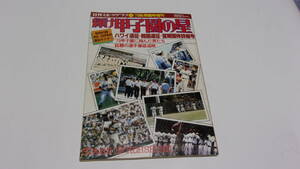 ★輝け甲子園の星　79秋季臨時増刊　79甲子園に翔んだ男たち★日刊スポーツ出版社★