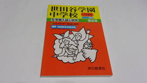 ★17年度　中学受験用　世田谷学園中学校　5年間入試と研究★声の教育社★