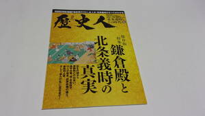 ★歴史人　2022年2月号　鎌倉殿と北条義時の真実★ABCアーク★