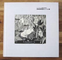 美品★おまけ絵葉書付き♪★ MOOMIN!ムーミン展 トーベ・ヤンソン生誕100年記念 公式図録 2014 ポストカード_画像2