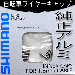 送料無料「シマノ ワイヤー インナーエンドキャップ 1.6mm 用 × 5」針金 ほつれ 止 ブレーキ シルバー 銀 アルミ 自転車 電子工作 コード