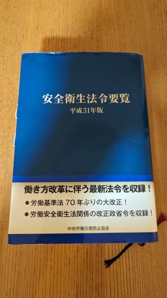 安全衛生法令要覧 平成31年版 働き方改革に伴う最新法令の収録