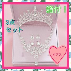 ピアス　ネックレス　 ティアラ　 ブライダルアクセサリー　結婚式　花嫁　仮装　撮影　パーティー　コンテスト　発表会