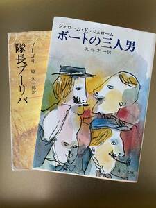 ボートの三人男 隊長ブーリバ 2冊セット　送料無料