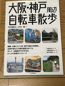 大阪・神戸周辺自転車散歩 丹羽隆志／著　中村規／著