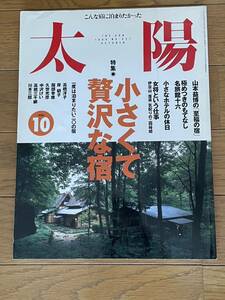 太陽　 1996年10月 送料無料