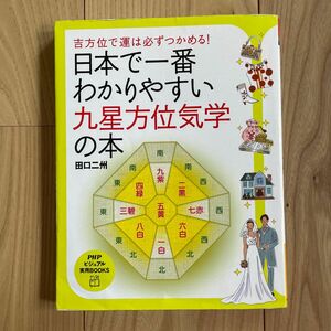 日本で一番わかりやすい九星方位気学の本　吉方位で運は必ずつかめる！ （ＰＨＰビジュアル実用ＢＯＯＫＳ） 田口二州／著