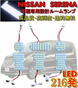 日産 ニッサン セレナ 10y- HFC26 NC26 LED白216発 ルームランプ 送料無料