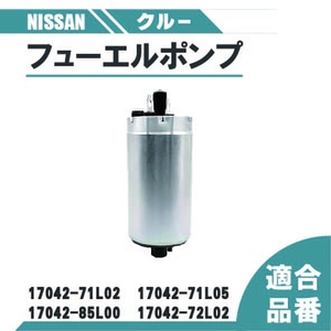 日産 クルー 燃料ポンプ フューエルポンプ HK30 THK30 YHK30 純正品番 17042-71L02 17042-71L05 17042-85L00 17042-72L02 ポンプ ガソリン