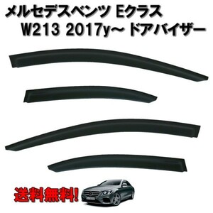 メルセデス ベンツ Eクラス W213 セダン 2017y- ドアバイザー サイド ウィンドウ バイザー スモーク 4点セット 日光 雪 雨よけ 送料無料