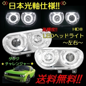  free shipping Dodge Challenger 08y-14y special order Japan light axis specification super high luminance LED lighting ring projector head light chrome plating HID car 