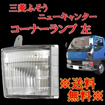 三菱ふそう 2t NEWキャンター クリスタル コーナーランプ 左側 純正タイプ ウィンカー FUSO ライト 1993-2002y MITSUBISHI 定形外_画像1