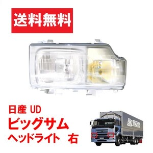 日産 ニッサン UD ビッグサム ヘッドライト 右 日本光軸仕様 CD45 CD48 CD52 CD53 CD55 CG45 CG48 CG52 CG53 CK48 CK52 CK53 CK54 送料無料