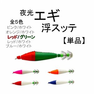 イカ 釣り 浮き スッテ エギ 10cm 6.5g グラム 4号 単品 蓄光 夜光 1個 船 釣り針 針 赤 緑 タコ エギング アオリイカ 定形外 送込