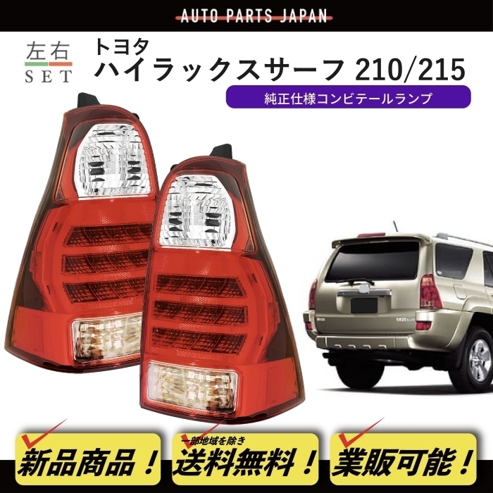 2023年最新】ヤフオク! -ハイラックスサーフ 215 テールの中古品・新品