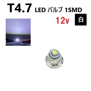 T4.7 LED バルブ 12V 白 スーパー ホワイト SMD ウェッジ メーター エアコン パネル 灰皿 1球 インテリア 定型外 送料無料