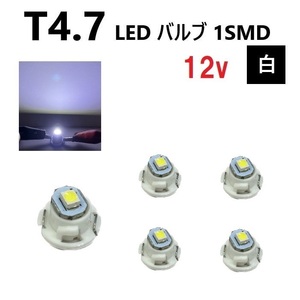 T4.7 LED バルブ 12V 白 【5個】 スーパー ホワイト SMD ウェッジ メーター エアコン パネル 灰皿 インテリア 12ボルト 定型外 送料無料