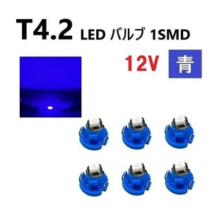 T4.2 LED バルブ 12V 青 6個 ブルー SMD ウェッジ メーター エアコン パネル 灰皿 インテリア 定型外 送込