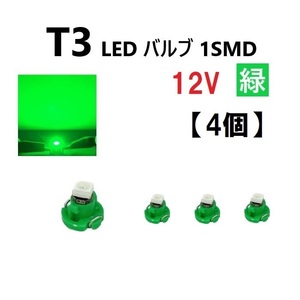 T3 LED 12V バルブ 緑 メーター球 ウェッジ ランプ SMD 【4個】 新品 交換用 修理 1球 グリーン ドレスアップ 電球 定形外 送料無料