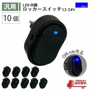 ロッカー スイッチ 青 10個 セット 12V 24V 60A LED ランプ２極 3ピン ON OFF 切換 ブルー USB 小型 汎用 流用 大型 車 パイロット 定形外