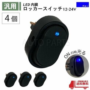 ロッカー スイッチ 青 4個 セット 12V 24V 60A LED ランプ２極 3ピン ON OFF 切換 ブルー USB 小型 汎用 流用 大型 車 パイロット 定形外