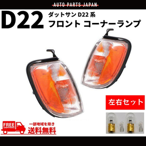 ダットサン D22 系 97y-02y フロント コーナーランプ 左右セット US純正タイプ ASSY ダットラ ピックアップ 送料無料