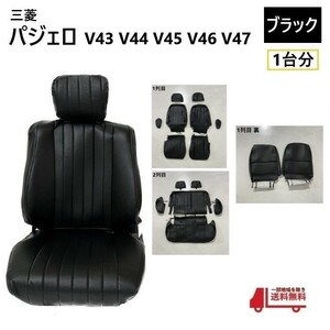 三菱 パジェロ V40 系 シート カバー 1列目 2列目 5ドア用 1台分 黒 一体型 PVC レザー 全席 セット ヴィンテージ V43 V45 V46 V47