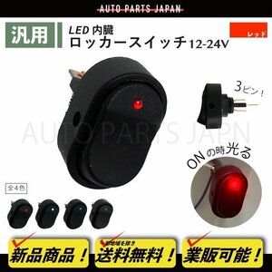 送込 定形外 ロッカー スイッチ 赤 12V 24V 60A LED ランプ２極 3ピン ON OFF 切換 1個 レッド USB 小型 汎用 流用 大型 車 パイロット