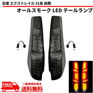 日産 エクストレイル X-TRAIL 31系 前期 オールスモーク フル LEDリアテールランプ T31 NT31 TNT31 DNT31 リヤテール 左右 送料無料