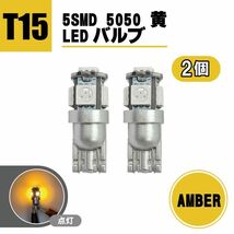 定形外 送料無料 T15 LED バルブ 5SMD 5050 黄 ウェッジ SMD イエロー 2個 セット ランプ ドレスアップ T10 T13 T16 アンバー_画像1