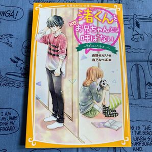 渚くんをお兄ちゃんとは呼ばない 〔9〕 (集英社みらい文庫 よ-2-9) 夜野せせり/作 森乃なっぱ/絵