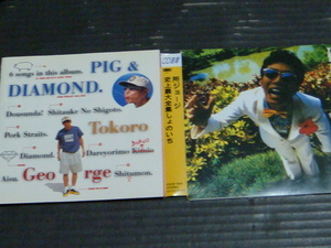 所ジョージ「史上最大全集しょのいち」「ブタとダイヤモンド/PIG & DIAMOND」CD