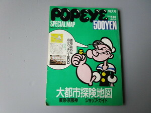 POPEYE ポパイ 雑誌 特大号 265 大都市探検地図 東京・京阪神 ショップガイド 有名な店がバッチリ1200 1988年3月16日号