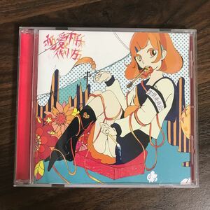 (389)帯付 中古CD150円 空想委員会 恋愛下手の作り方