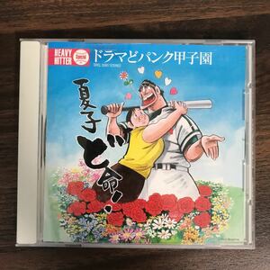(395)帯付 中古CD150円 HEAVY HITTER Special ドラマどパンク甲子園