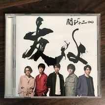 (397)帯付 中古CD150円 関ジャニ∞ 友よ (通常盤)_画像1