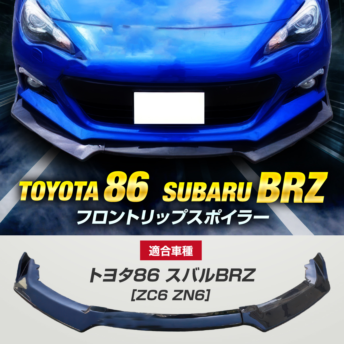ヤフオク! -「トヨタ 86 zn6」(フロント) (エアロパーツ)の落札相場