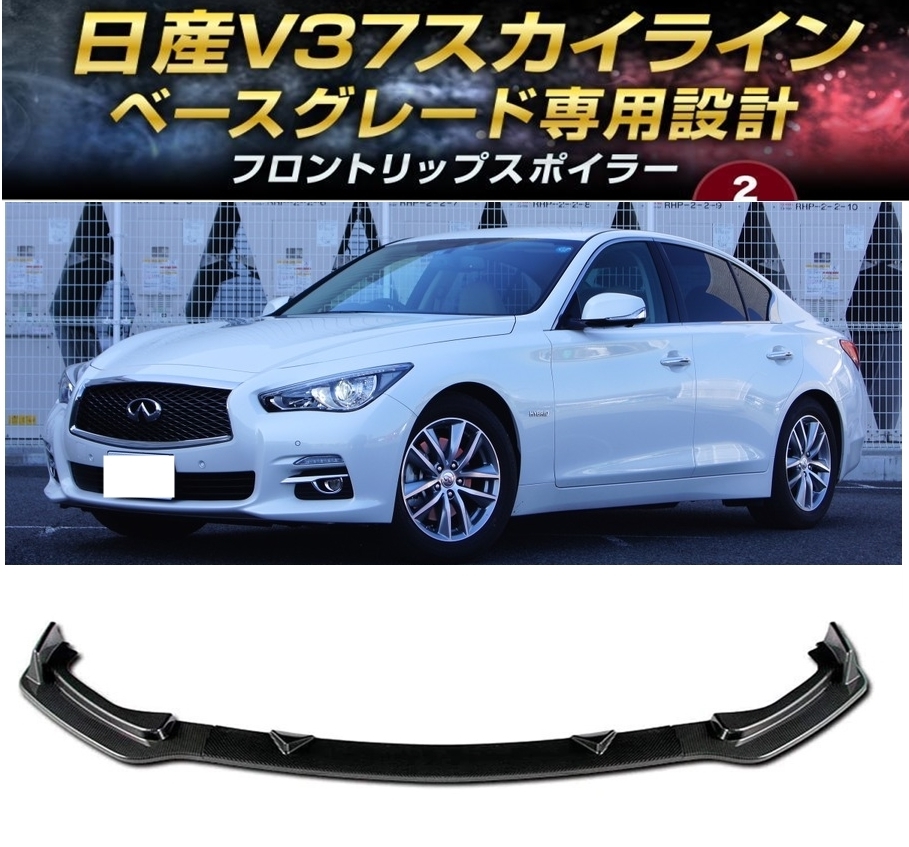2023年最新】ヤフオク! -スカイラインv37フロントスポイラーの中古品