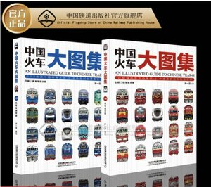 激レア！鉄道 ★ 中国限定出版！★ 『中国鉄道列車・大図鑑』◇ 豪華２冊セット！！A01