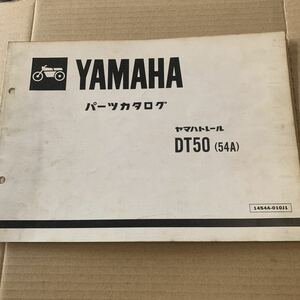 YAMAHA パーツカタログ DT50 トレールヤマハ パーツリスト 