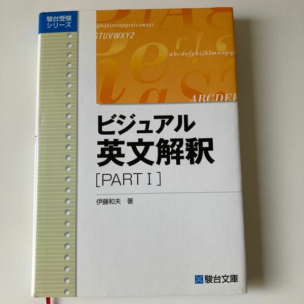 ビジュアル英文解釈　ＰＡＲＴ１ （駿台レクチャーシリーズ） 伊藤　和夫