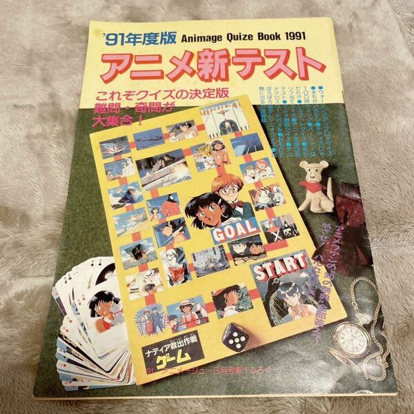 '91年度版 アニメージュ クイズブック 1991 アニメ新テスト