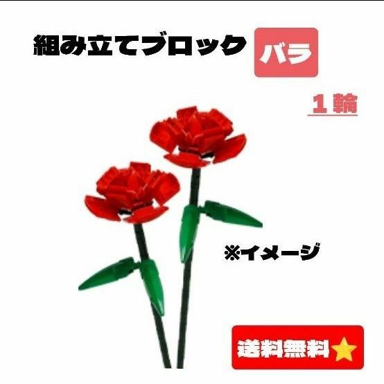 ブロック 花 バラ　組み立て　ブロックセット 大人　積み木 DIY　模型　脳トレ　1輪　おもちゃ