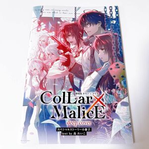 Collar×Malice カラーマリス deep cover 映画 劇場版 特典 スペシャルストーリー 小冊子