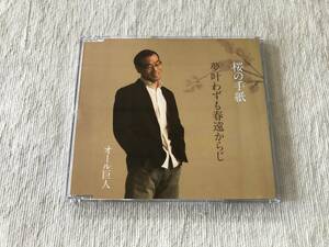 CDS　　オール巨人　　『桜の手紙 / 夢叶わずも春遠からじ』　　YRCN-90135