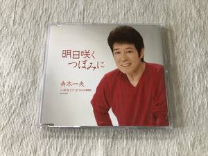 CDS　　舟木一夫　　『明日咲くつぼみに』　　COCA-16527