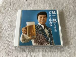 CD　　冠二郎　　『冠二郎全曲集　ブラボー酔虎伝』　　COCP-33942