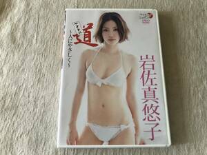 DVD　　　『アイドル道 ～人にやさしく～』　　 　岩佐真悠子　　　LPDD-33